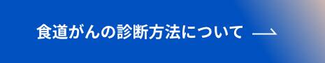 食道がんの診断方法について