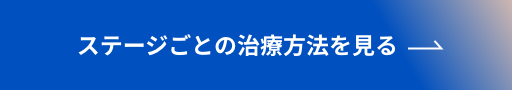 ステージごとの治療方法を見る